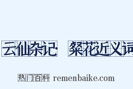 云仙杂记·粲花近义词是什么意思的图片